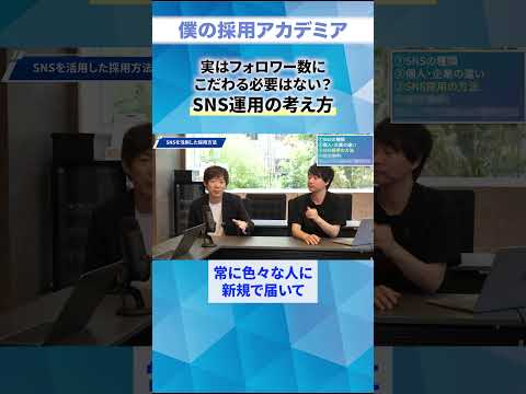 【SNS採用のプロが語る】実はフォロワーは重要じゃない!?  #shorts