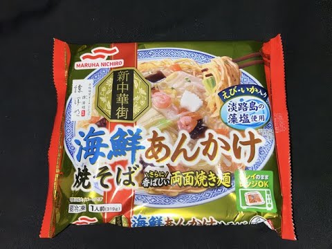 ﾏﾙﾊﾆﾁﾛ 新中華街 海鮮あんかけ 焼そば