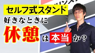 セルフ式スタンドの従業員は休憩をとれるのか？【ミニ事件 025】