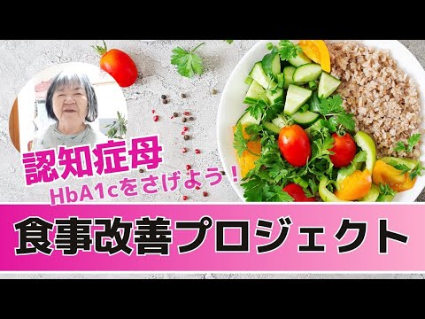 認知症じゅんちゃんのHｂA1c改善プロジェクト開始！～認知症在宅介護