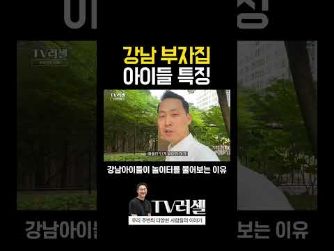 강남 부자집 아이들 특징