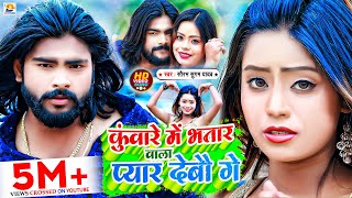 #Video | कुँवारे में भतार वाला प्यार देब‍ौ गे | #Saurabh Sugam Yadav | Bhatar Wala Pyar | Maghi Song