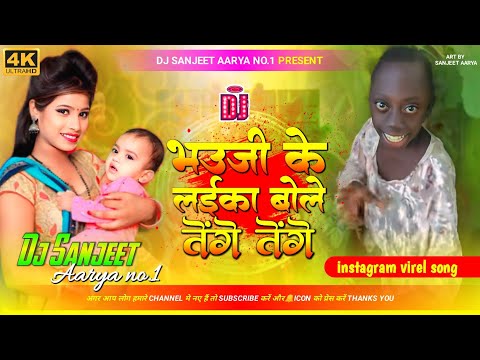 DJ Sanjeet Aarya | भउजी के लाईका बोले तेंगे तेंगे | Golu Nigam | Bhojpuri ((jhankar)) Bass Mix 2024