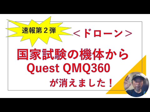 ドローン一発国家試験＜試験機体のQMQ360が消えました！＞ドローン資格ナビゲーターⓇ