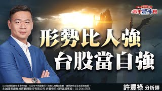 形勢比人強 台股當自強｜2025/01/15｜ 許豐祿 分析師｜股市豐神榜