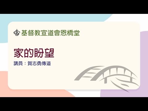 家的盼望（講員：賀志勇傳道）