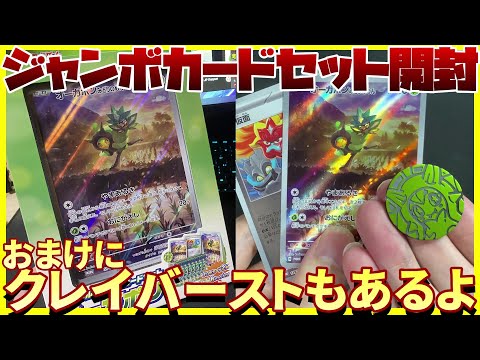 【ポケカ開封】ジャンボカードセットとクレイバーストを開封します！【ナンジャモ / オーガポン】