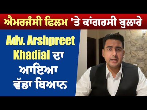 ਐਮਰਜੰਸੀ ਫਿਲਮ 'ਤੇ ਕਾਂਗਰਸੀ ਬੁਲਾਰੇ Adv. Arshpreet Khadial ਦਾ ਆਇਆ ਵੱਡਾ ਬਿਆਨ