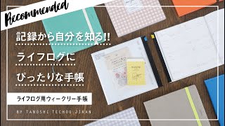 ［おすすめ文房具］ライフログをはじめてみたい人にぴったりなマークスのライフログ用ウィークリー手帳