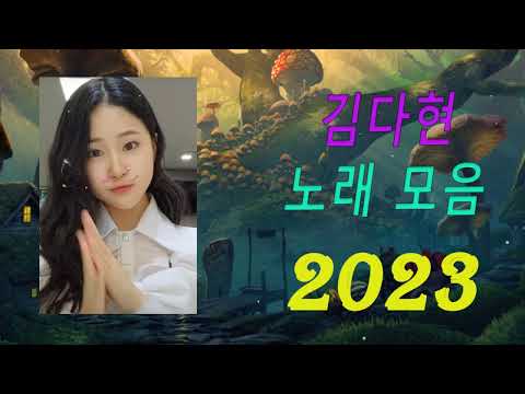 김다현노래모음60곡 2023