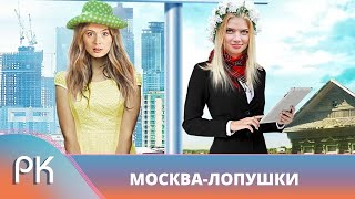 ДЕРЕВЕНСКАЯ ПРОСТУШКА И СТОЛИЧНАЯ ФИФА ПОМЕНЯЛИСЬ МЕСТАМИ! Москва – Лопушки. Русский Канал