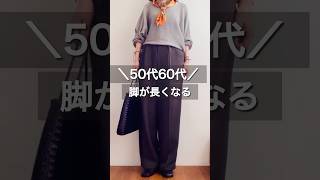 50代60代の脚長パンツ#50代#50代コーデ #60代 #60代コーデ #アラカン #ootd