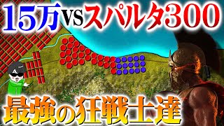 最強の狂戦士！スパルタ３００VS１５万【テルモピュライの戦い】世界の戦術戦略を解説