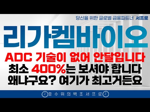 단독 [ 리가켐바이오 주가전망 ] ADC 기업 중 가장 쌉니다 알테오젠 다음 타자 ADC 세계 최다 파이프라인 로슈 유방암 입질온다 인생 바꾸시려면 보세요