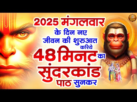 2025 मंगलवार के दिन नए जीवन की शुरुआत करिये मात्र 48 मिनट का सुंदरकांड पाठ सुनकर #sunderkandfull