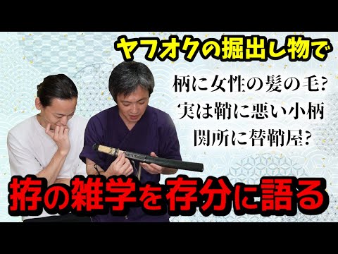 ヤフオクで落札した掘出し物の珍しい金具と拵の雑学を語る【兼房拵編】