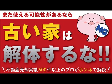 【必見】古い家でも使える見込みがあるなら、建物は解体せず「中古戸建」で売らないと損します！