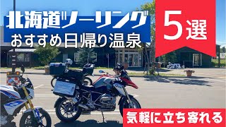 道民ライダー激推し！北海道ツーリング おすすめ日帰り温泉5選 【立地・設備・料金・泉質】