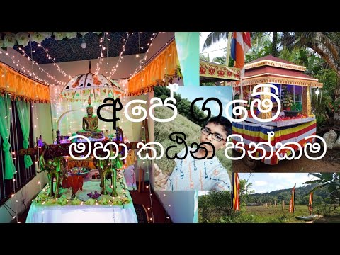 අපේ ගමේ කඨින පින්කම. 🙏🙏 vlog 2