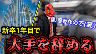 高年収で超安定。誰もが羨む大手企業を入社一年目で辞めた男の末路