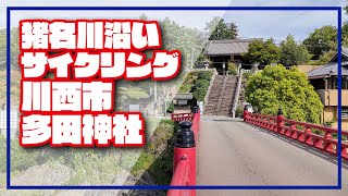 【ロードバイク】猪名川沿いサイクリング-川西市多田神社まで-