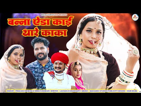 बन्ना आड़ा काई थारे काका | न्यू मारवाड़ी सॉन्ग Prakash Dewasi, Sonu Kanwar, Banna Aada Kai Thare Kaka