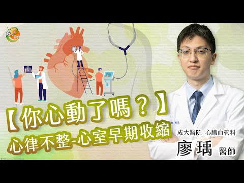 【心律不整-心室早期收縮】廖瑀醫師-成大e學堂