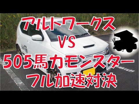 アルトワークス VS 505馬力モンスター フル加速対決