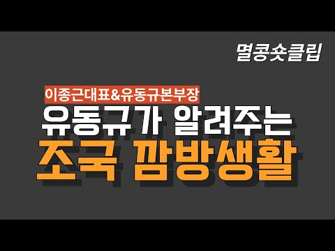 [멸콩 숏클립] 유동규가 알려주는조국 깜방생활