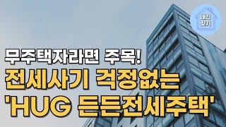 전세사기 걱정없는 ‘HUG 든든전세주택’ 총 102호 모집중!