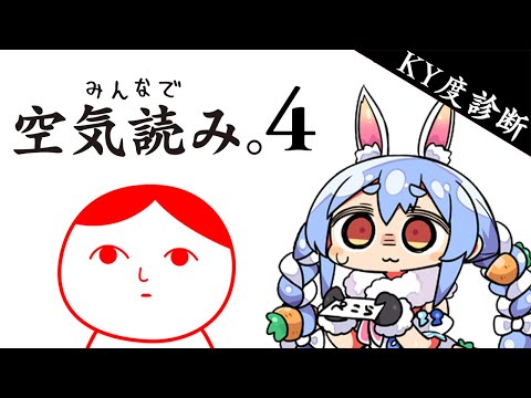 【みんなで空気読み。4】空気しか読めません！！！！！ぺこ！【ホロライブ/兎田ぺこら】