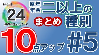 【社労士24プラスで10点アップ】厚生年金保険。二以上の種別の期間まとめ【5】独学者必見