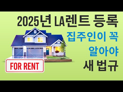 2025 New Laws Impacting Residential Landlords in Los Angeles. 엘에이 집주인분들이 꼭 알아야 할 2025년 새 법규