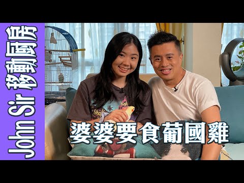 【 John Sir移動廚房：婆婆要食葡國雞】#John Sir移動廚房 #葡國雞