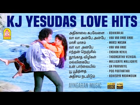 கே. ஜே. யேசுதாஸ் பாடிய சூப்பர் ஹிட் காதல் பாடல்கள்| KJ Yesudas | Love Duet Tamil Hits |  Ilaiyaraaja