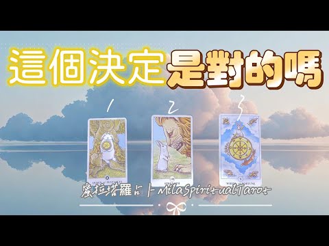 🔮這個決定是對的嗎?下一步該如何行動?【蜜拉塔羅占卜MilaSpiritualTarot】