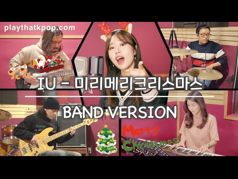 [PTK] 연말공연 준비중이라면 캐롤 하나쯤은 넣어줘야지~~~ 아이유(IU) - 미리메리크리스마스(Merry Christmas ahead) 밴드커버(BAND COVER)