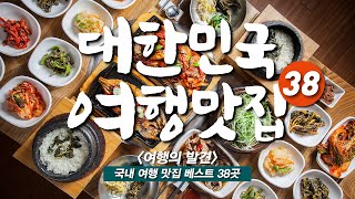 2년 동안 직접 찾아 완성한 전국 여행 맛집 베스트 38 - 구글맵