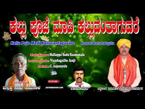 Mallappa Sadu Raamanala Tatvapadagalu | ಕಲ್ಲು ಪೂಜೆ ಮಾಡಿ ಕಲ್ಲುವಂತಾಗುವರೇ | Kannada Thtavalu