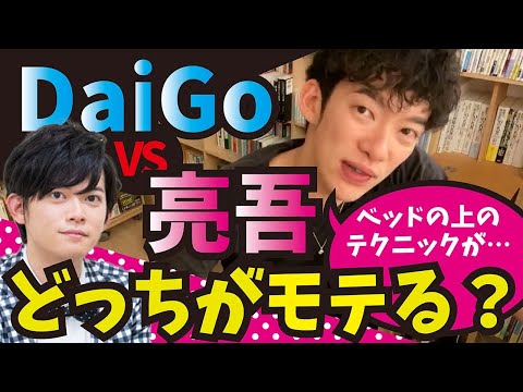 DaiGoと亮吾どっちがモテる？お兄ちゃんは亮吾君が大好きです‼誤解しないでくださいね(汗)【メンタリストDaiGo切り抜き】