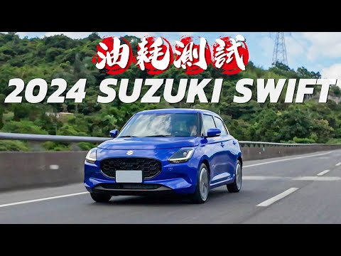 【Andy老爹試駕】全新2024 SUZUKI SWIFT回歸！改了什麼、真實油耗一次告訴你！！｜SUZUKI SWIFT｜