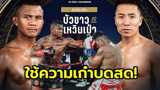 ย้อนชมคลิป! 'บัวขาว บัญชาเมฆ' VS 'หาน เหวินเป่า' ศึกมวย RWS ราชดำเนิน เวิลด์ ซีรีส์