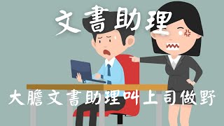 ca文書助理工作奇遇#5 ｜大膽ca文書助理叫上司做野! ｜ 政府工公務員