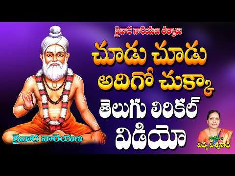 కైవార యోగి నారెయణ తత్వాలు | Chudu Chudu Adhigo Chukka | Telugu Bhakti Thathvalu | Vidya Viswanath