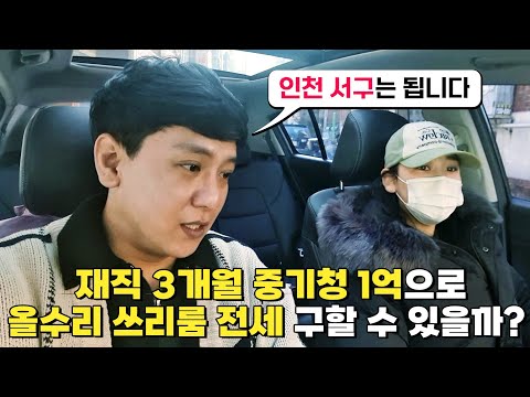 인천 자취방 구하기 (part. 1/4) 재직 3개월차 중기청 1억으로 올수리 쓰리룸 전세 구할 수 있을까? (feat. 인천 서구는 됩니다) | 인천 서구 빌라 전세