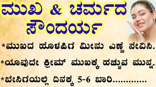 ಚರ್ಮದ ಸೌಂದರ್ಯ#useful information#motivationalvedio#motivation#skincare#beautytips#in kannada