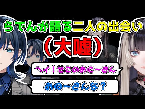 【あおらでん】二人の出会いの（嘘）エピソード【火威青/儒烏風亭らでん】