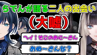 【あおらでん】二人の出会いの（嘘）エピソード【火威青/儒烏風亭らでん】