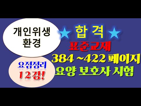 요점정리 12강 개인위생및환경관리 요점정리, 요양보호사 시험대비 ,요양보호 강의  새로운 표준교재 384~422페이지.