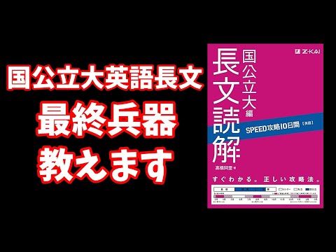 【解法特化Ⅱ】国公立大英語長文 「最終兵器」 教えます【大学受験】【voicevox】